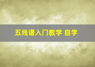 五线谱入门教学 自学